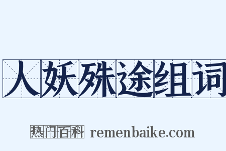 人妖殊途组词是什么意思的图片